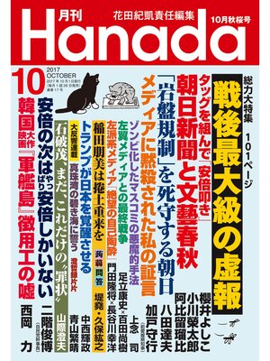 cover image of 月刊Hanada2017年10月号